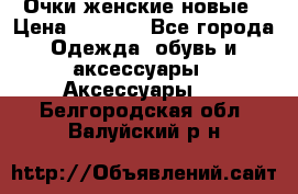 Очки женские новые › Цена ­ 1 000 - Все города Одежда, обувь и аксессуары » Аксессуары   . Белгородская обл.,Валуйский р-н